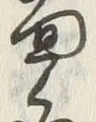 “白”字