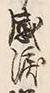 字涙