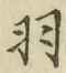 “羽”字