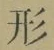 「形」字