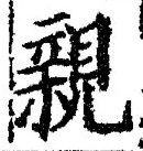 “親”字