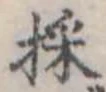 位置 確認된 採