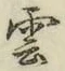 字雲