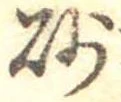 已定位砂