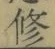 文字修