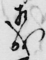 文字相