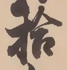 「拾」字