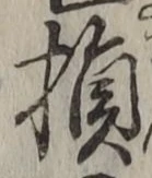 Character 損