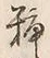 Chữ 種