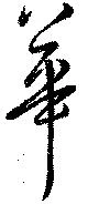 位置 確認된 華
