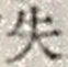 文字失