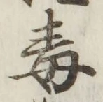 字毒