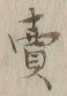 𡨸売