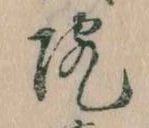 院，已得其位