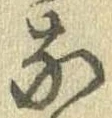 㐌定位𣗓檊