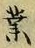 字業