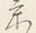 Chữ け