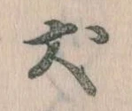 Located 犬