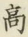 “高”字