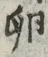 Đã định vị 卵