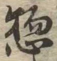 惣の位置