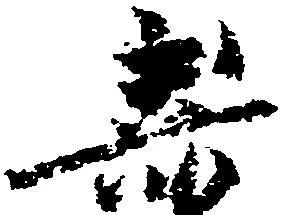嘉の位置