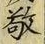 字敬