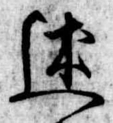 Đã định vị 述