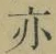 字亦