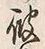 文字 彼