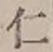 “仁”字