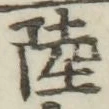 글자 陸
