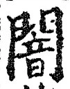 Character 闇