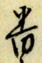 已定位札