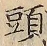 𡨸頭