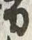 “男”字