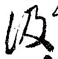 㐌定位汲