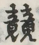 位置定マレル競