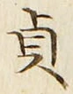 文字貞