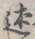 Đã định vị 述