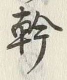 “幹”字