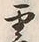 字雲