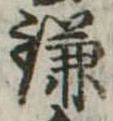 已定位鎌