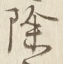 文字 除