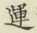 字運