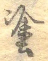 塗の位置