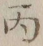 文字丙