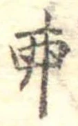 Đã định vị 卵