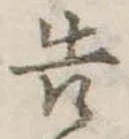 已定位告