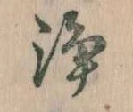 Đã định vị 浄